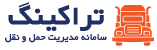 نرم افزار تراکینگ