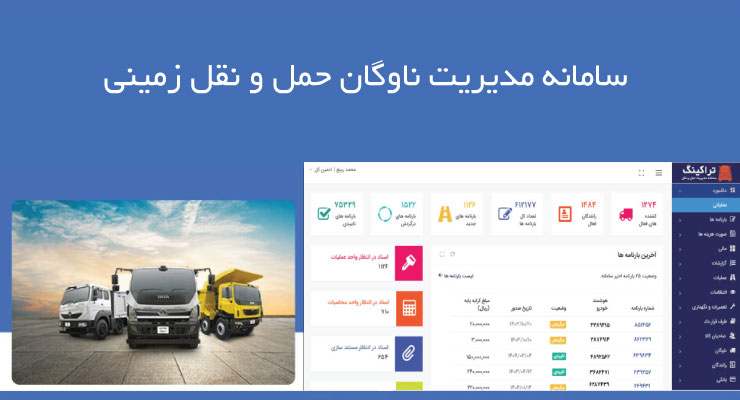 سامانه مدیریت ناوگان حمل و نقل زمینی